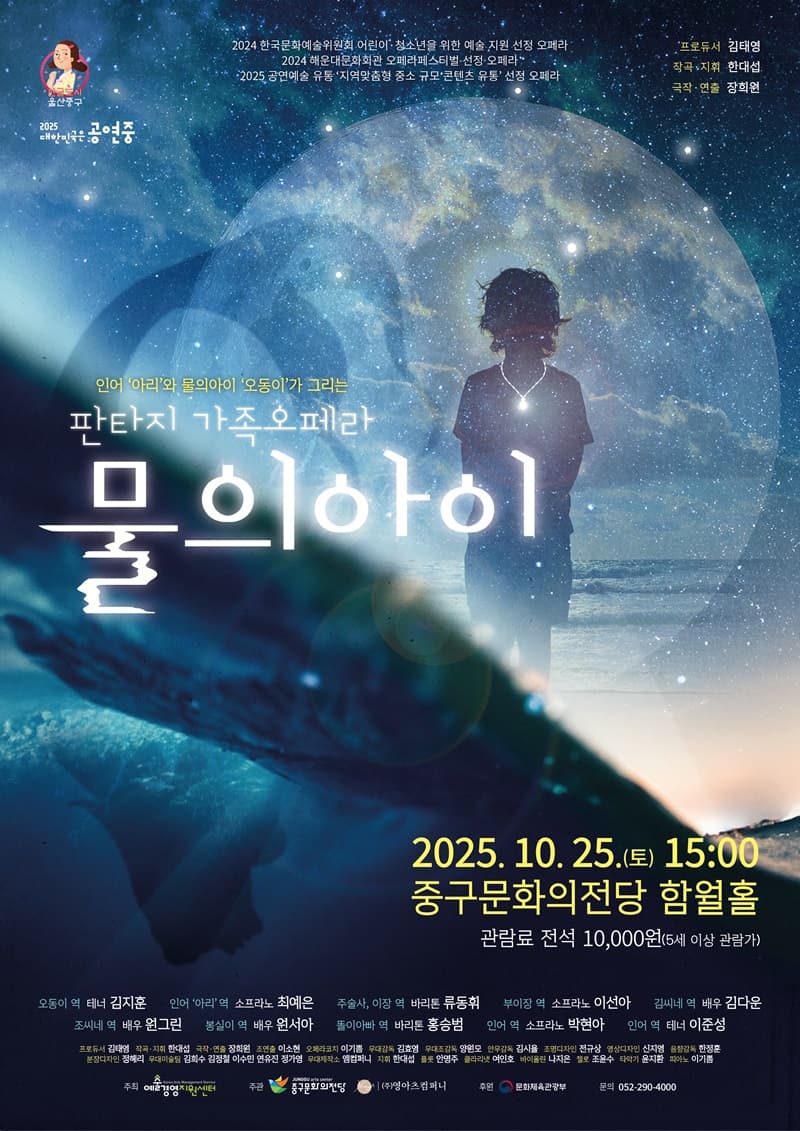 판타지 가족오페라, 물의 아이 [울산]