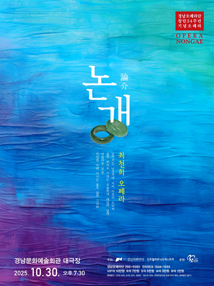 경남오페라단, 논개 [진주]