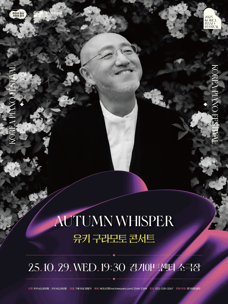 대한민국 피아노페스티벌, 유키구라모토 콘서트: Autumn Whisper [수원]