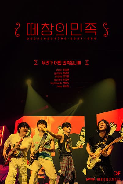 이승환밴드: 떼창의 민족