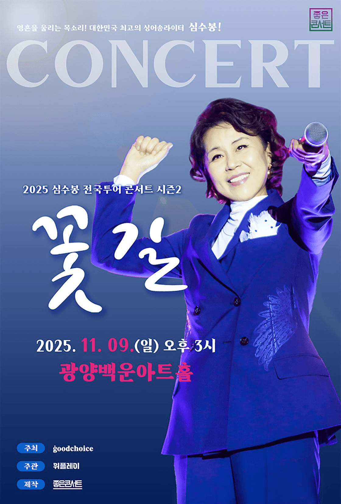 심수봉 전국투어 콘서트: 꽃길 시즌2 [광양]