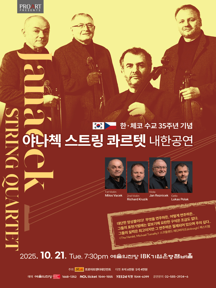 한, 체코 수교 35주년 기념: 야나첵 스트링 콰르텟 내한공연