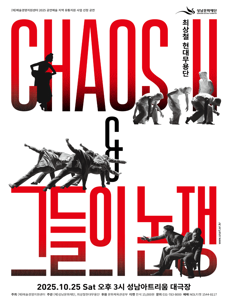Chaos Ⅱ & 그들의 논쟁 [성남아트리움]