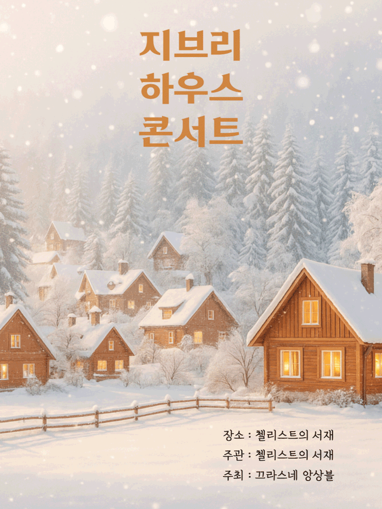 지브리 하우스 콘서트: 겨울, 한 해를 마무리하기 좋은 계절 [부산]