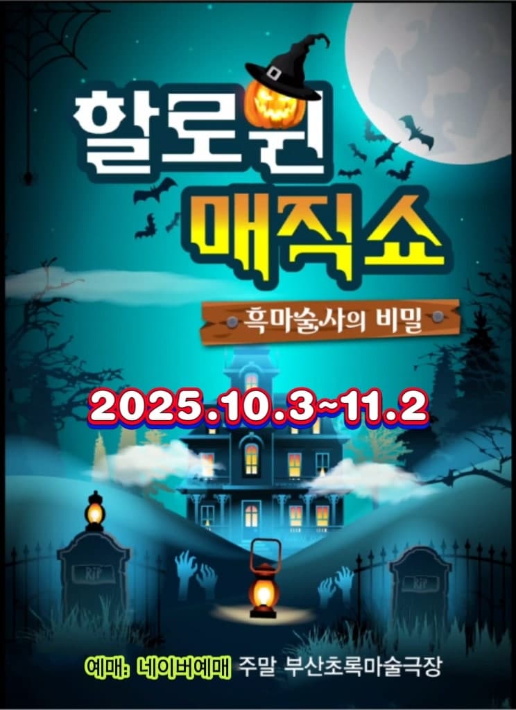 할로윈매직쇼: 흑마술사의 비밀 [부산]