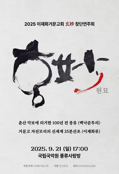 이재화거문고회 현묘 창단연주회