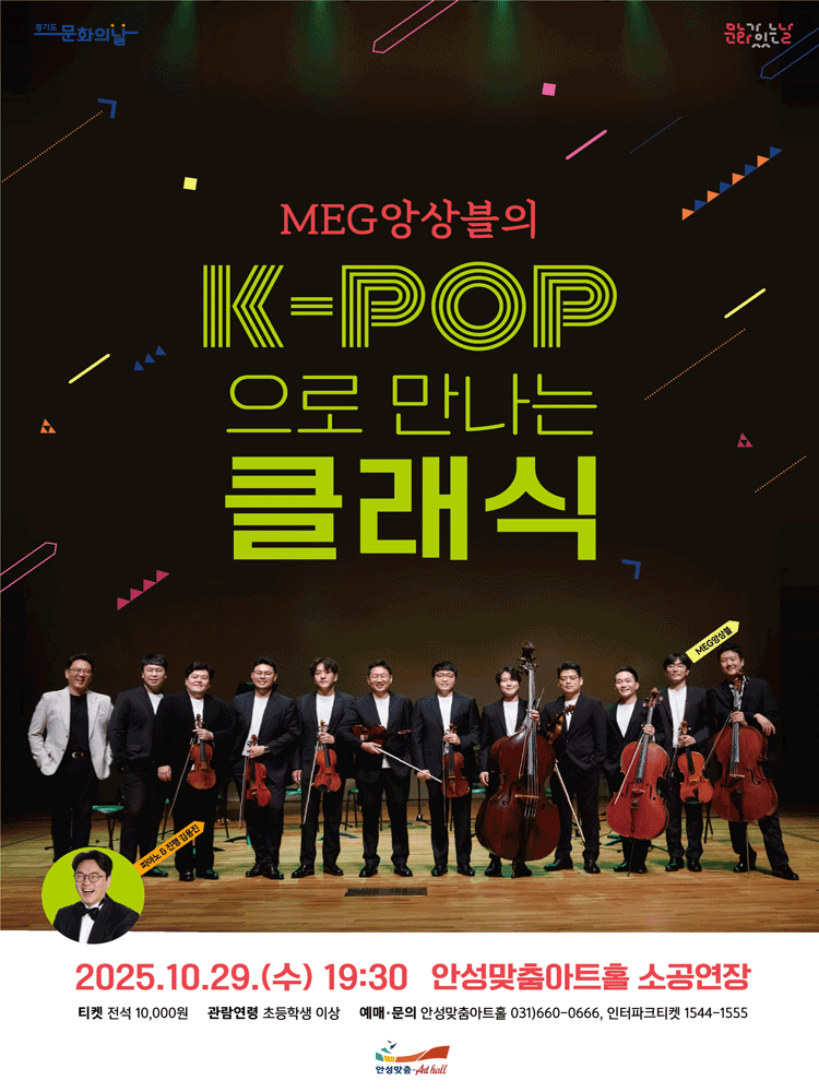 MEG앙상블의 K-POP으로 만나는 클래식 [안성]