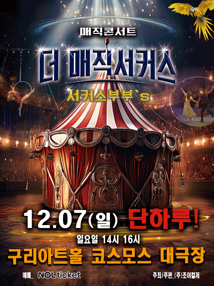 더: 매직서커스 [구리]