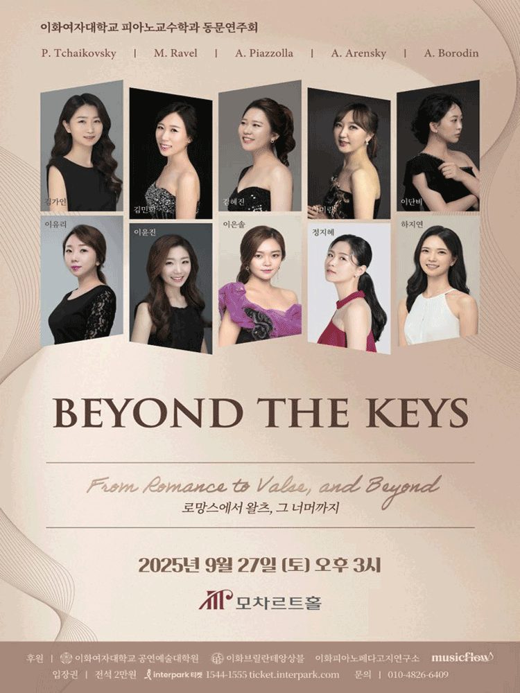 이화여자대학교 피아노교수학과 동문연주회: BEYOND THE KEYS