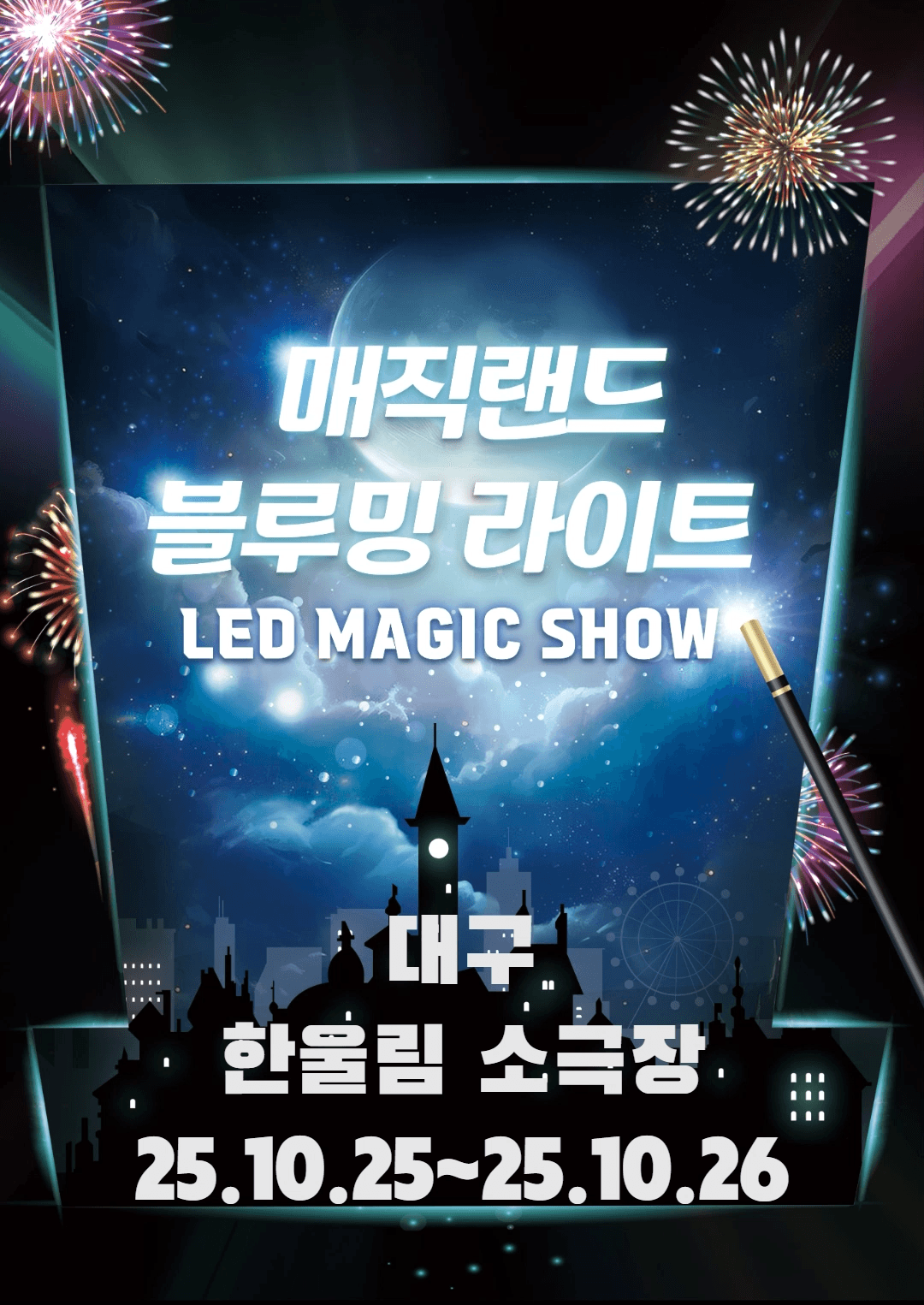 매직랜드 블루밍라이트쇼 [대구]