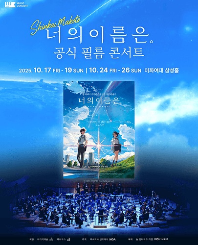 너의 이름은. 필름 콘서트 [서울]