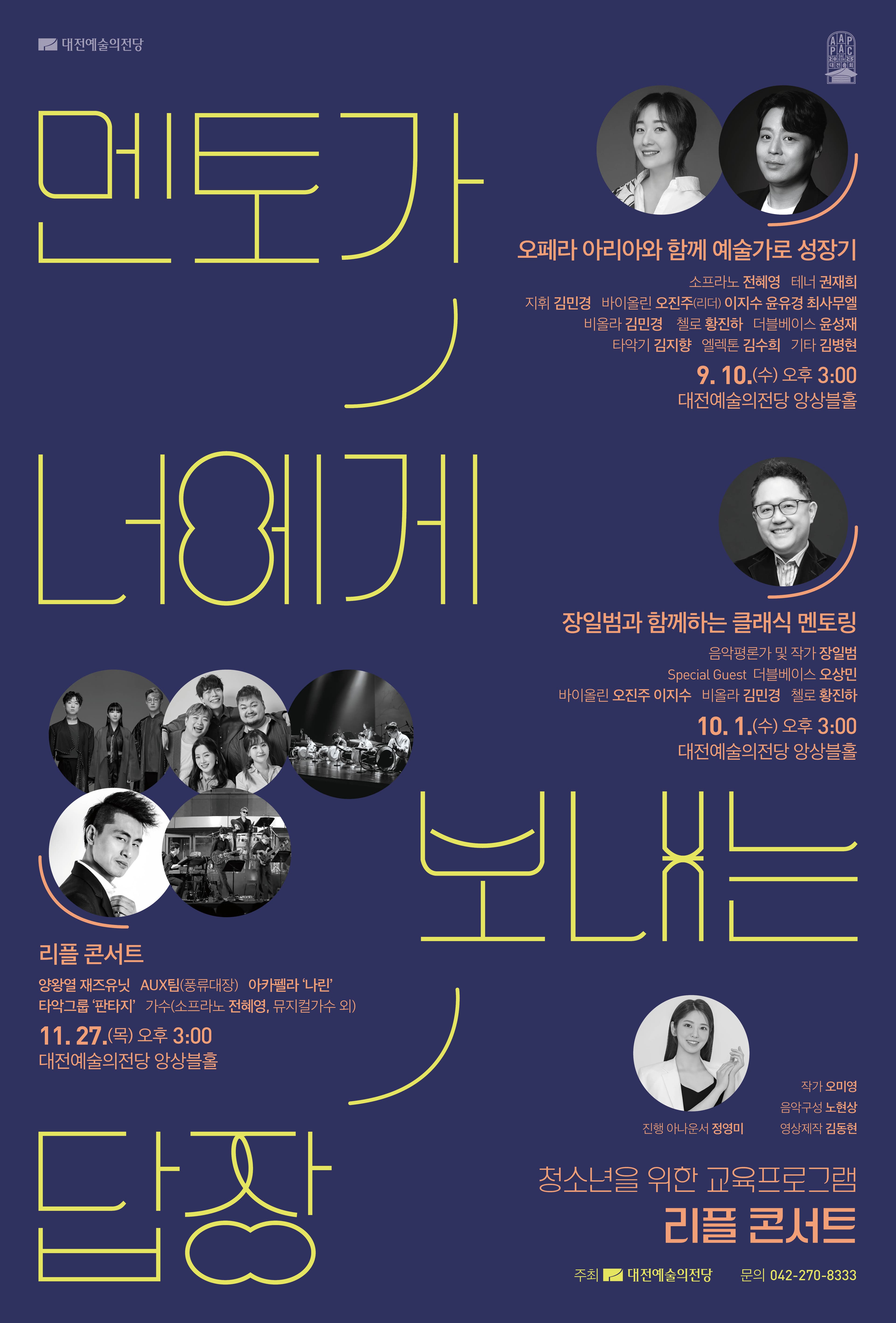 리플 콘서트: 멘토가 너에게 보내는 답장 3. 리플 콘서트 [대전]