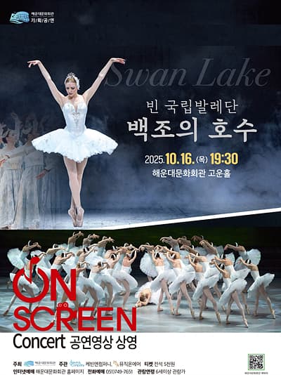 ON SCREEN Concert, 빈 국립발레단, 백조의 호수 [부산] (영상화)
