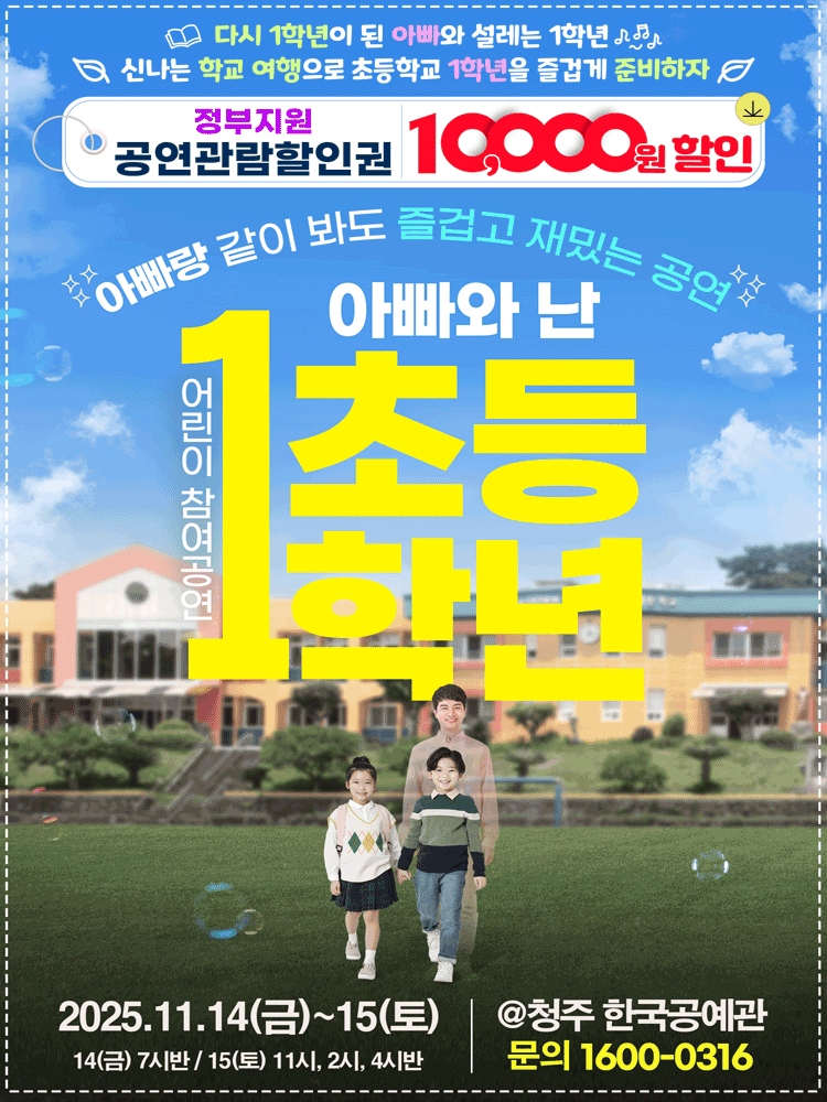 어린이 특별공연, 아빠와 난 초등1학년 [청주]