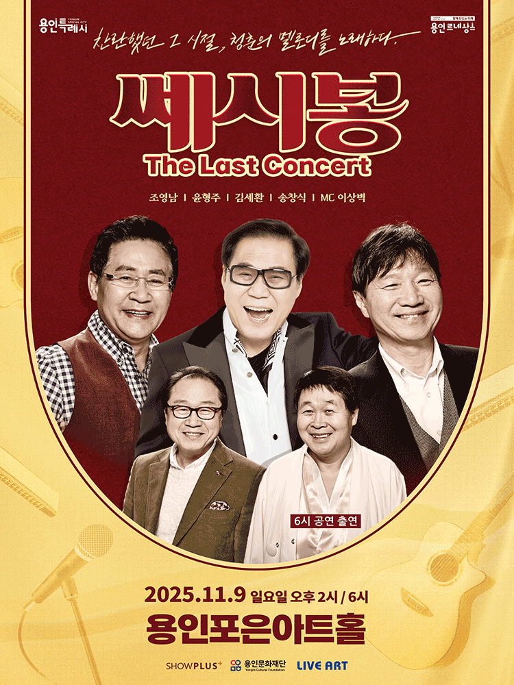 쎄시봉: The Last Concert [용인]