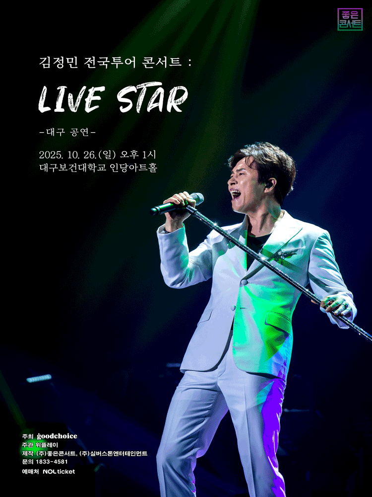 김정민 전국투어 콘서트: LIVE STAR [대구]