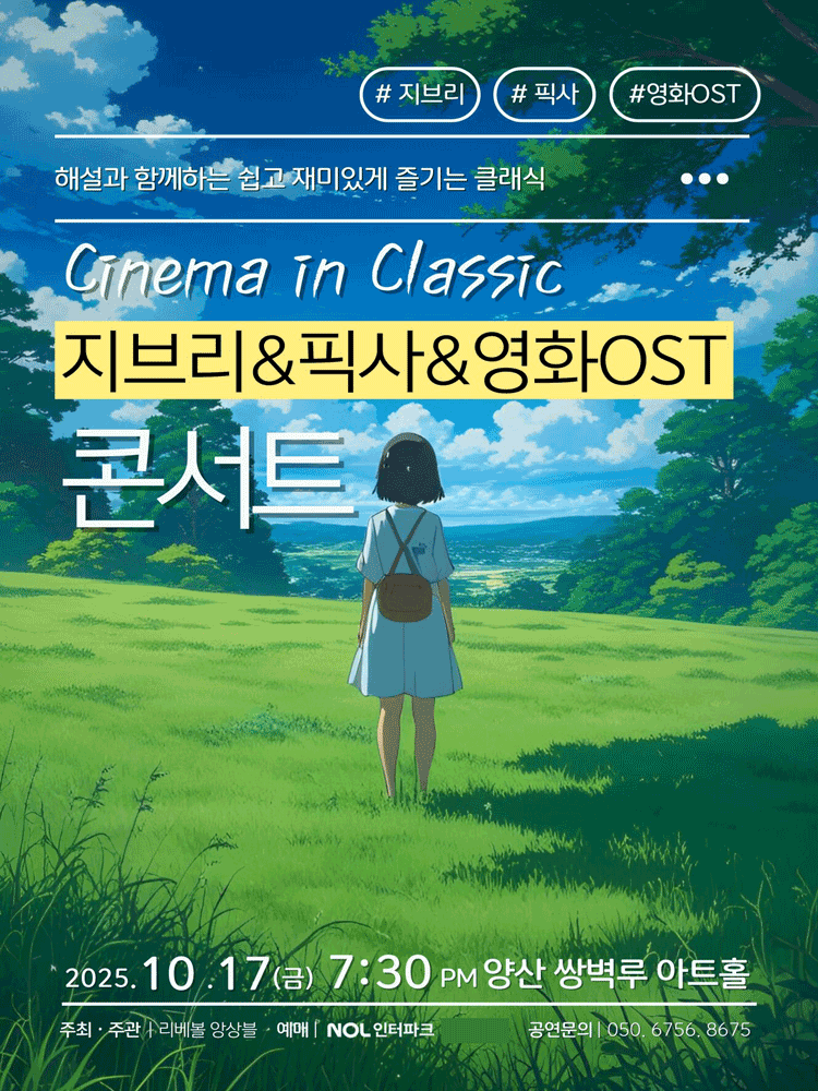 시네마 인 클래식: 지브리, 픽사, 영화 OST 콘서트 [양산]