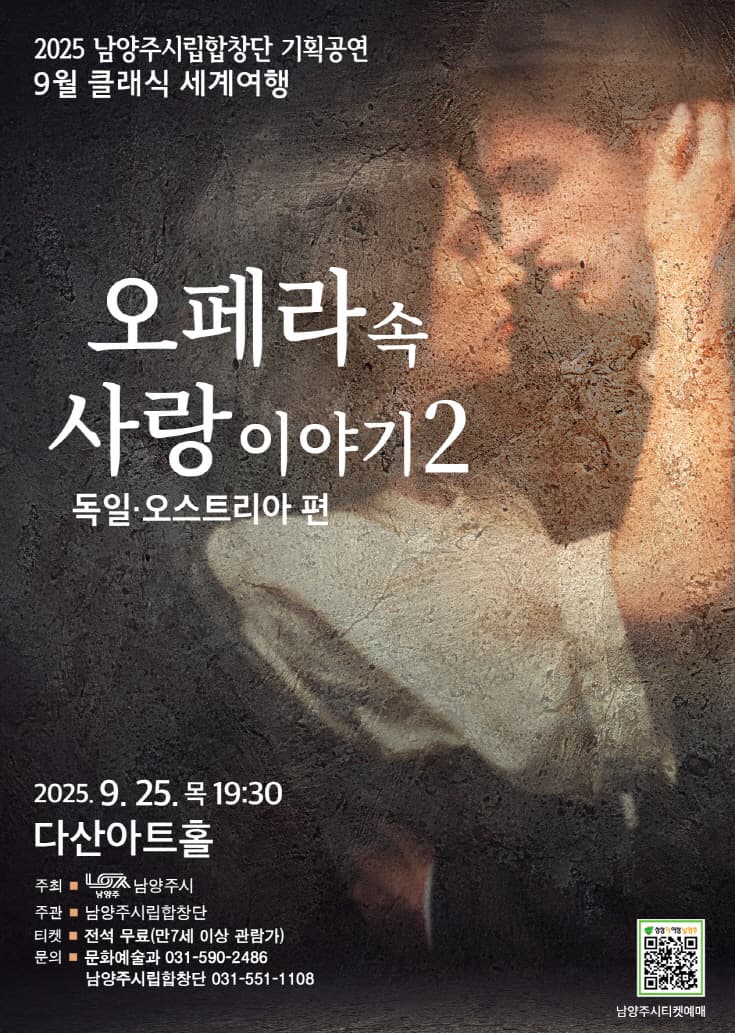 남양주시립합창단, 클래식 세계여행: 오페라 속 사랑이야기 2