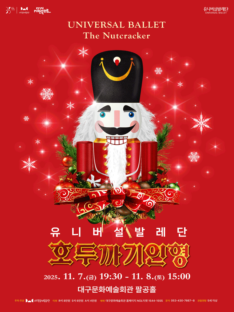 유니버설발레단, 호두까기인형 [대구]