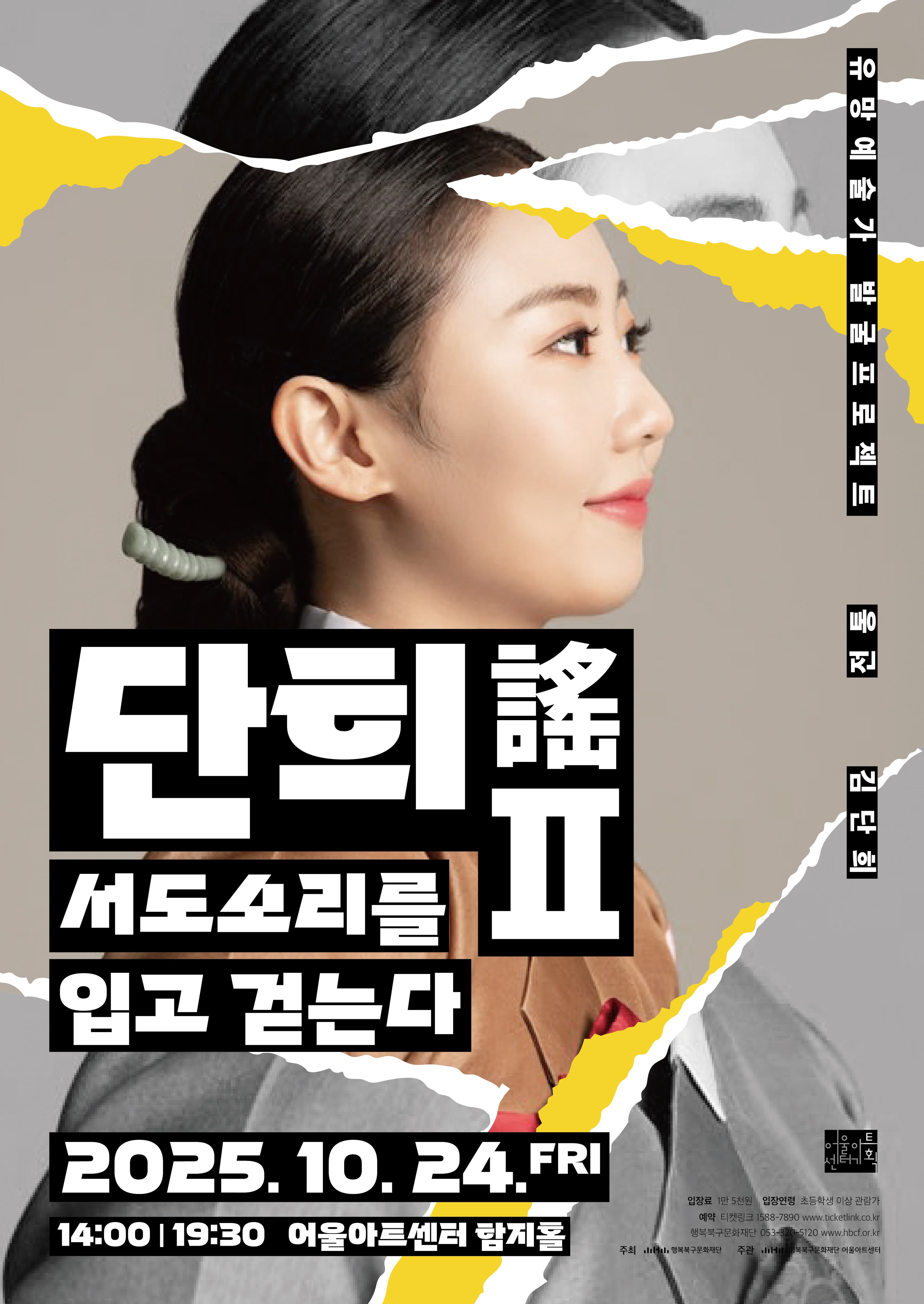 유망예술가발굴프로젝트 전통, 단희謠 Ⅱ. 서도소리를 입고 걷는다 [대구]