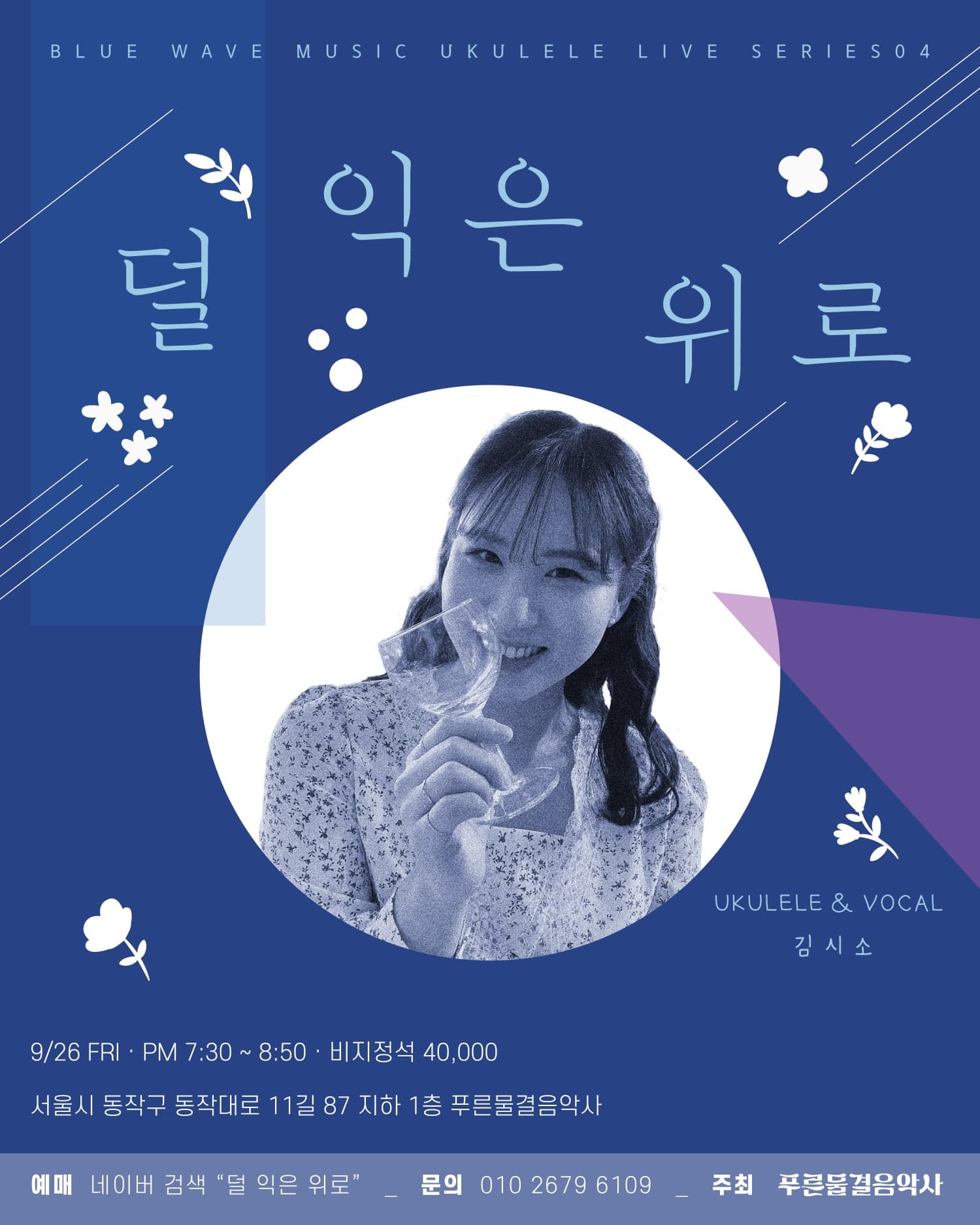 푸른물결음악사 UKULELE LIVE SERIES, 덜 익은 위로