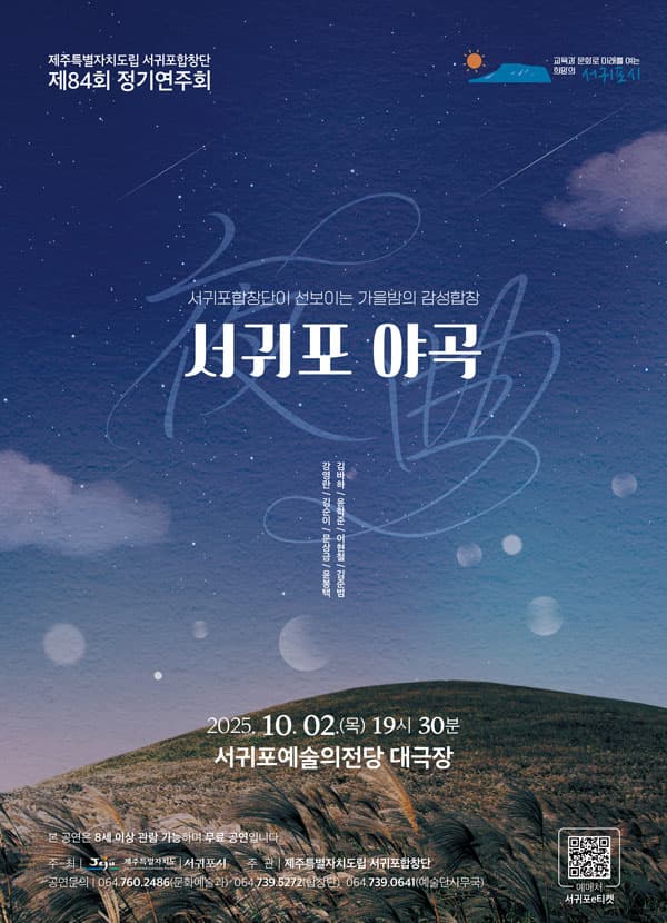 제84회 제주특별자치도립 서귀포합창단 정기연주회: 서귀포야곡