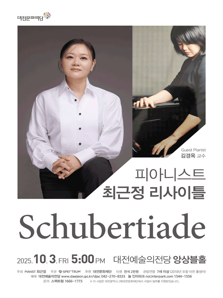 최근정 피아노 리사이틀: Schubertiade [대전]
