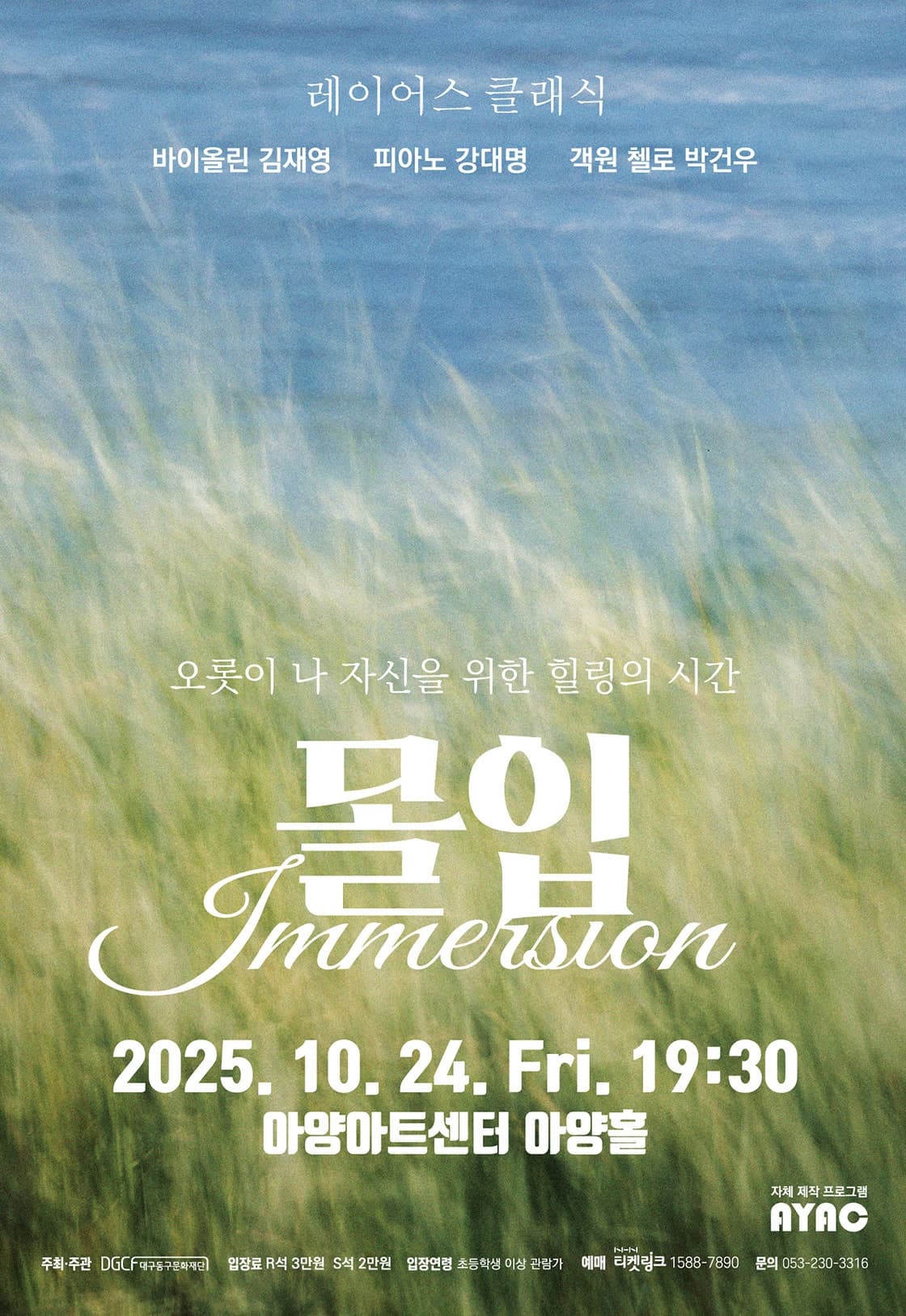 몰입: Immersion [대구]