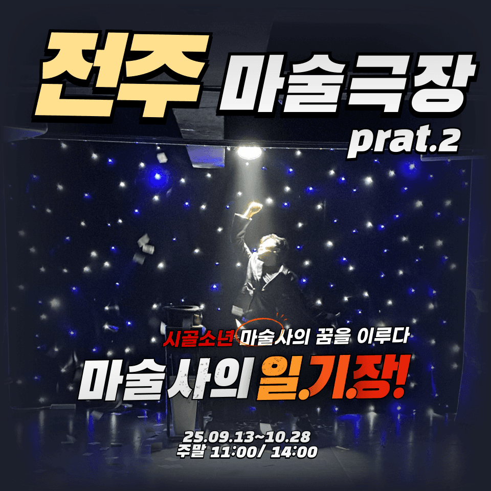 매직프렌즈 마술쇼: 마술사의 일기장 [전주]