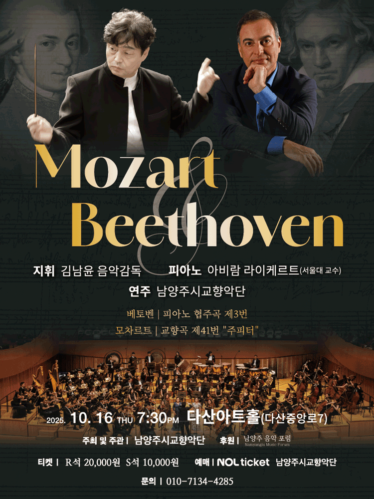남양주시교향악단, 모차르트 & 베토벤 [남양주]
