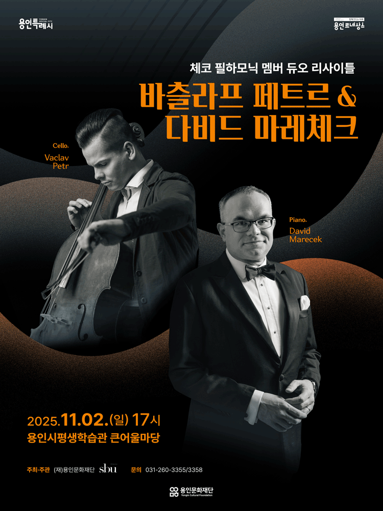 바츨라프 페트르 & 다비드 마레체크 듀오 리사이틀 [용인]