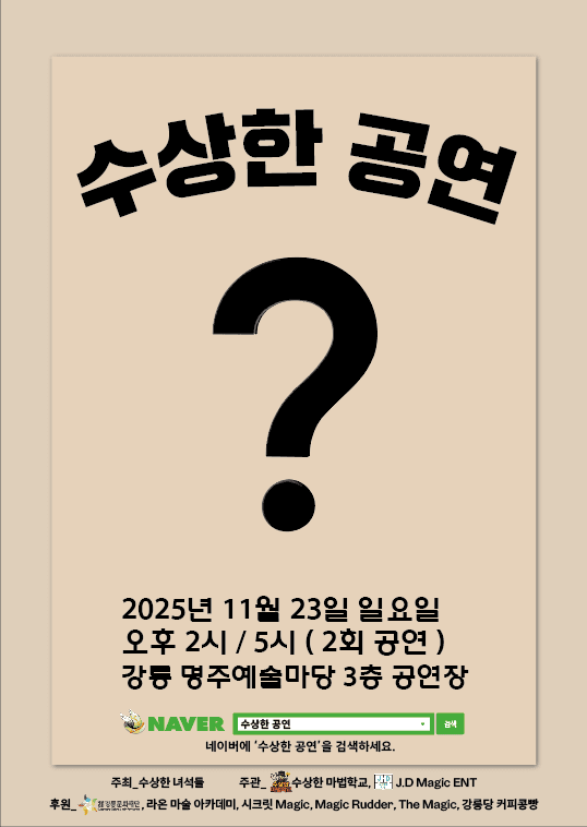 수상한 공연 [강릉]
