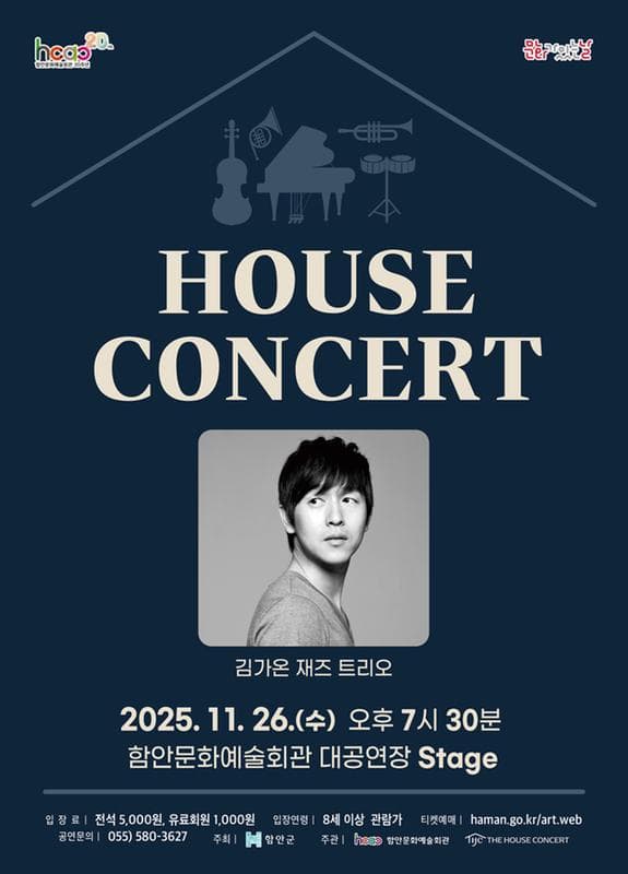 함안문화예술회관 하우스콘서트 (11월)
