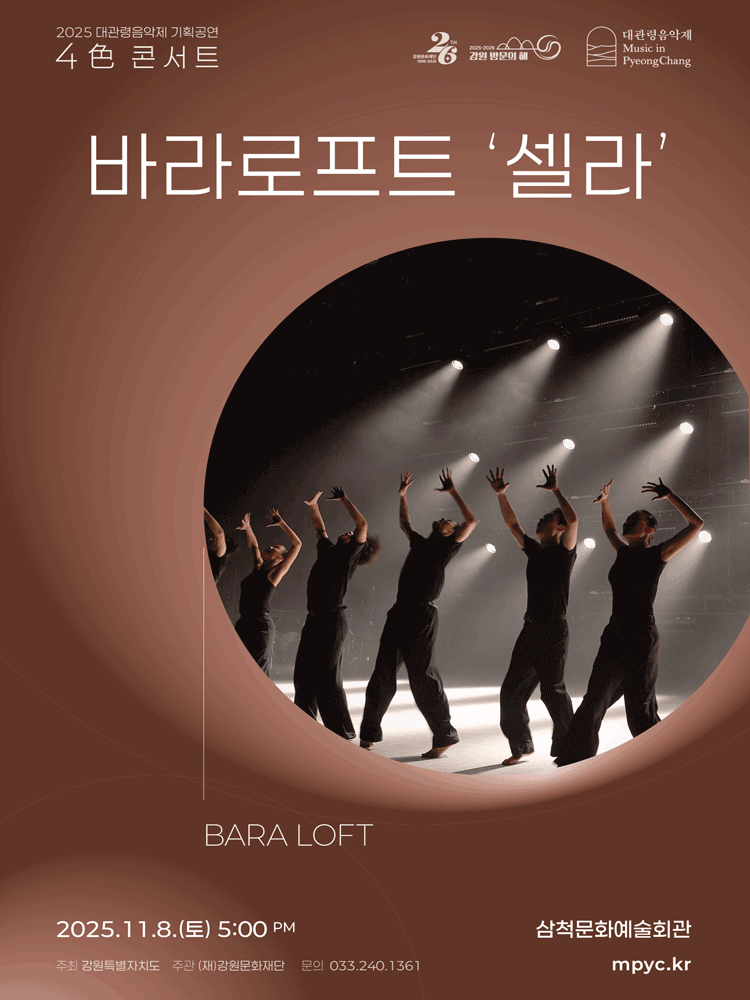 대관령음악제 4色 콘서트, 바라로프트, 셀라 [삼척]