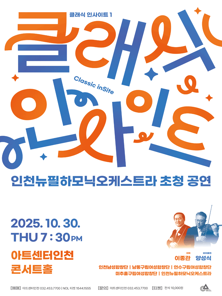 클래식 인사이트 Ⅰ: 인천뉴필하모닉오케스트라 초청 공연 [인천]