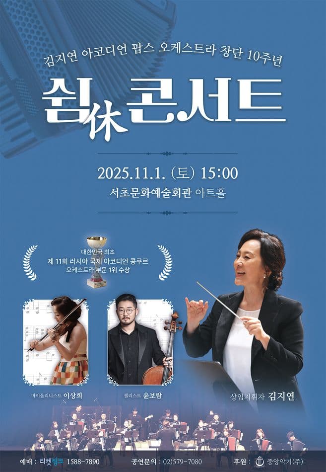 김지연 아코디언 팝스 오케스트라 창단 10주년: 쉼休 콘서트 [서울]