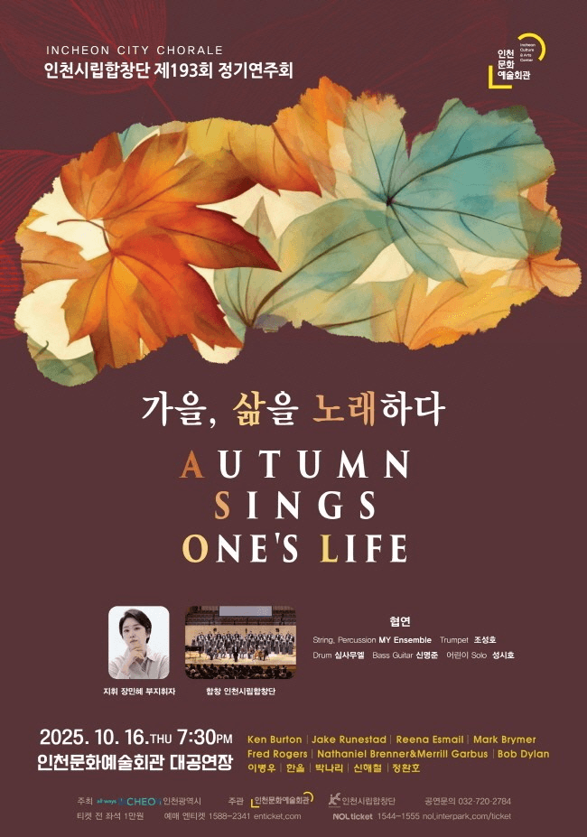 제193회 인천시립합창단 정기연주회