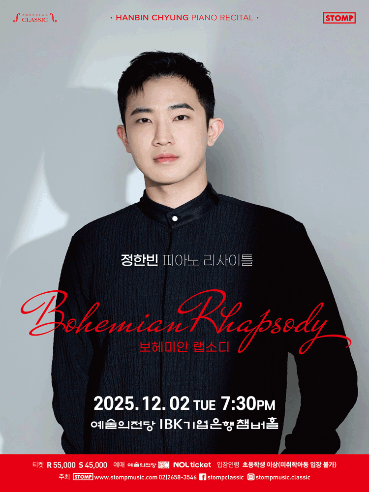 정한빈 피아노 리사이틀: 보헤미안 랩소디