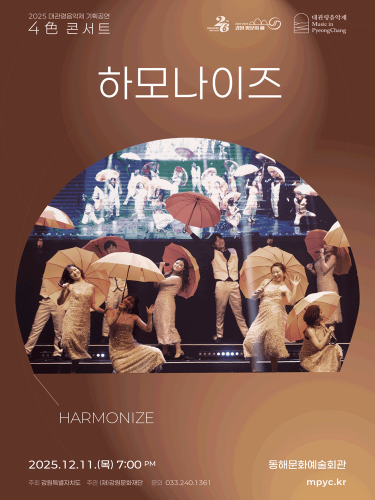 대관령음악제 4色 콘서트, 하모나이즈 [동해]