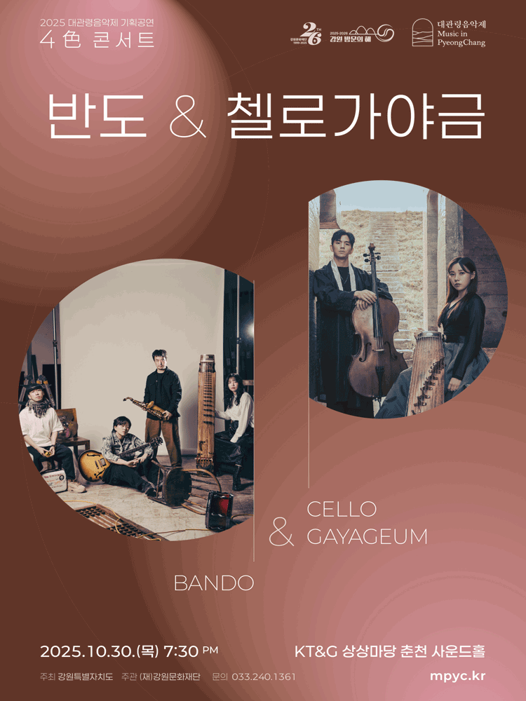 대관령음악제 4色 콘서트, 반도 & 첼로가야금 [춘천]