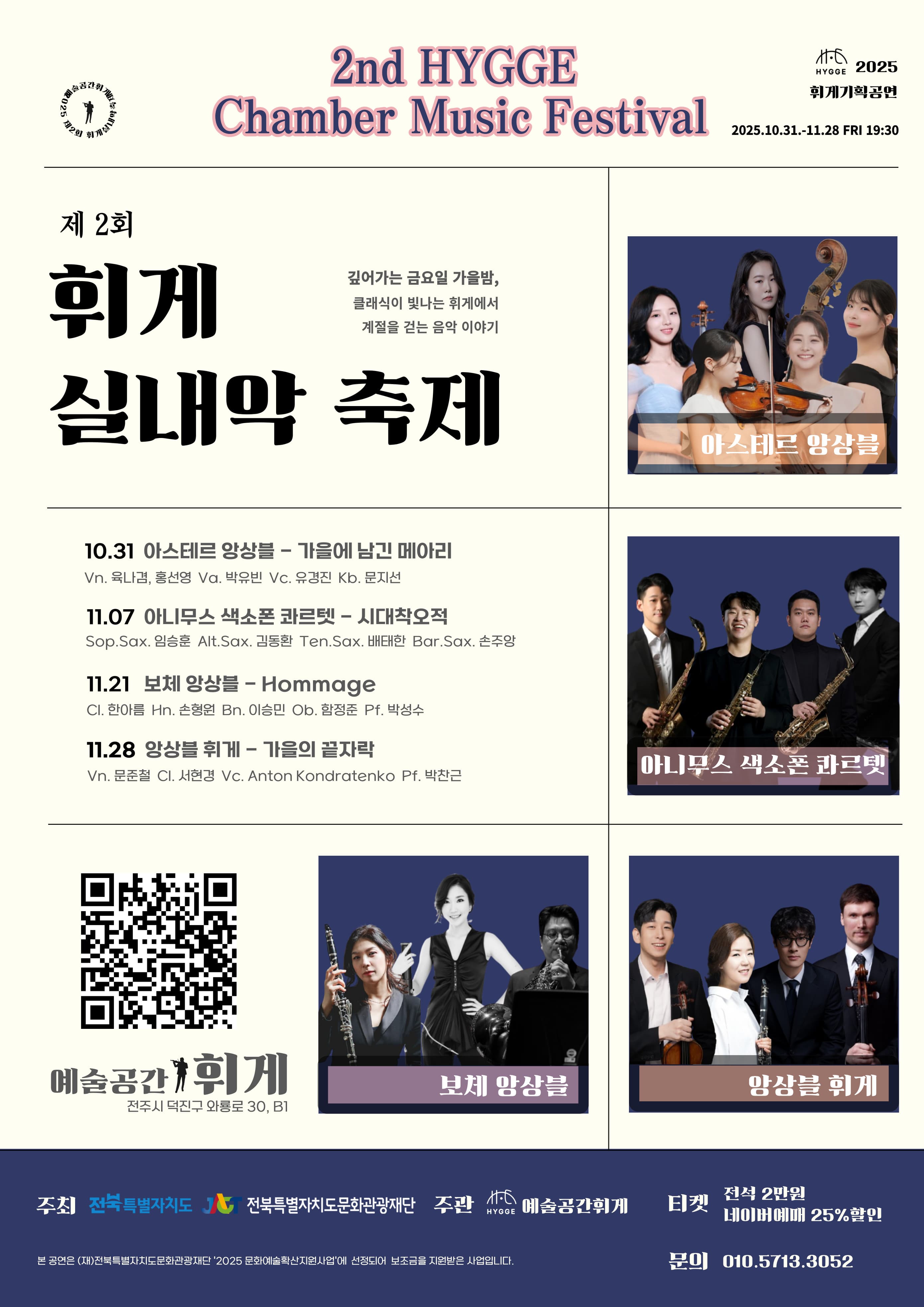 제2회 휘게실내악축제