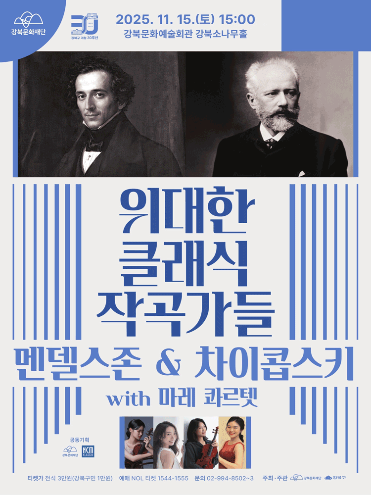위대한 클래식 작곡가들, 멘델스존 & 차이콥스키 with 마레 콰르텟