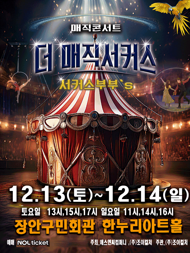더: 매직서커스 [수원]