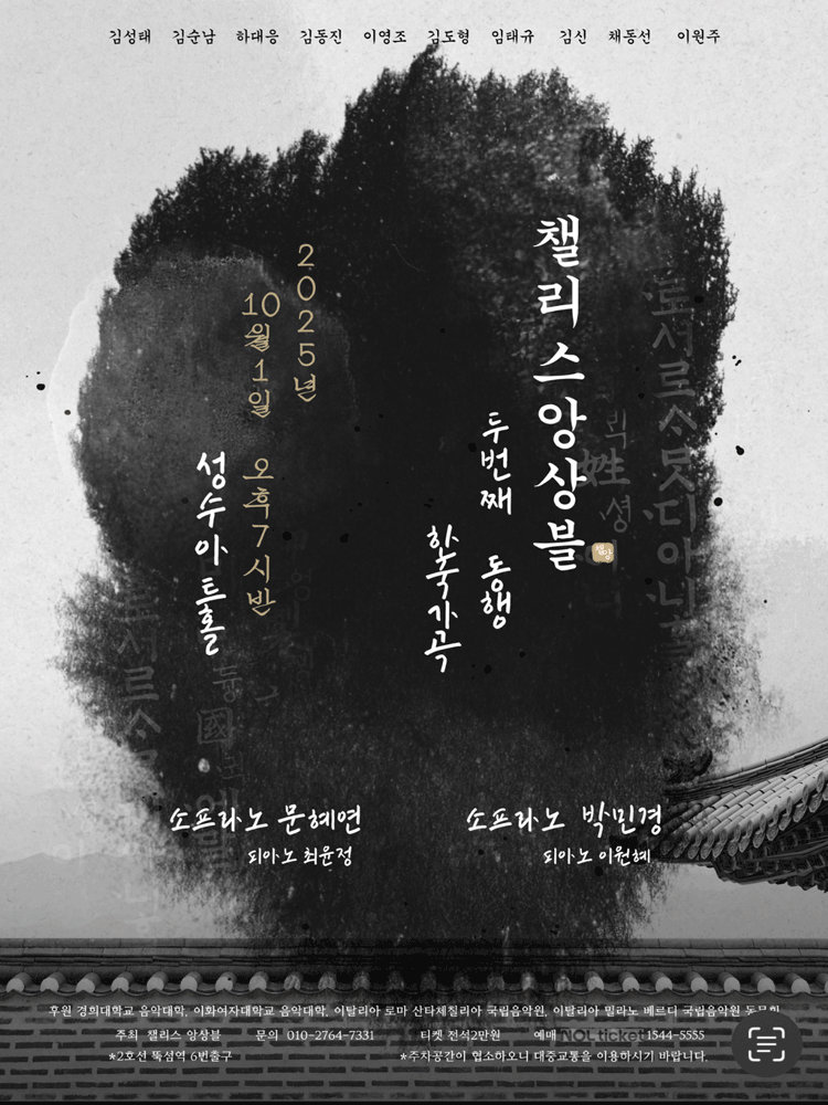 챌리스앙상블, 두번째 동행: 한국가곡