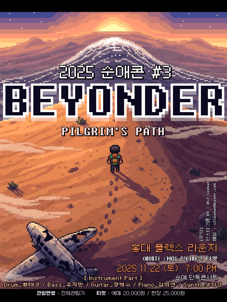 순애콘#3: BEYONDER