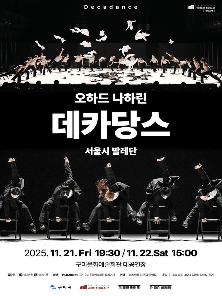 서울시발레단, 오하드 나하린: 데카당스 [구미]
