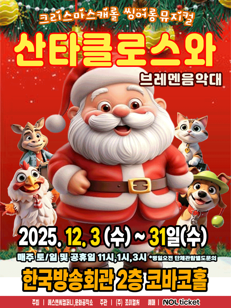 산타클로스와 브레멘음악대 [서울 양천]