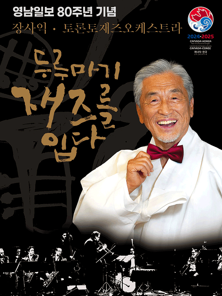 장사익 & 토론토 재즈 오케스트라: 두루마기, 재즈를 입다 [대구]