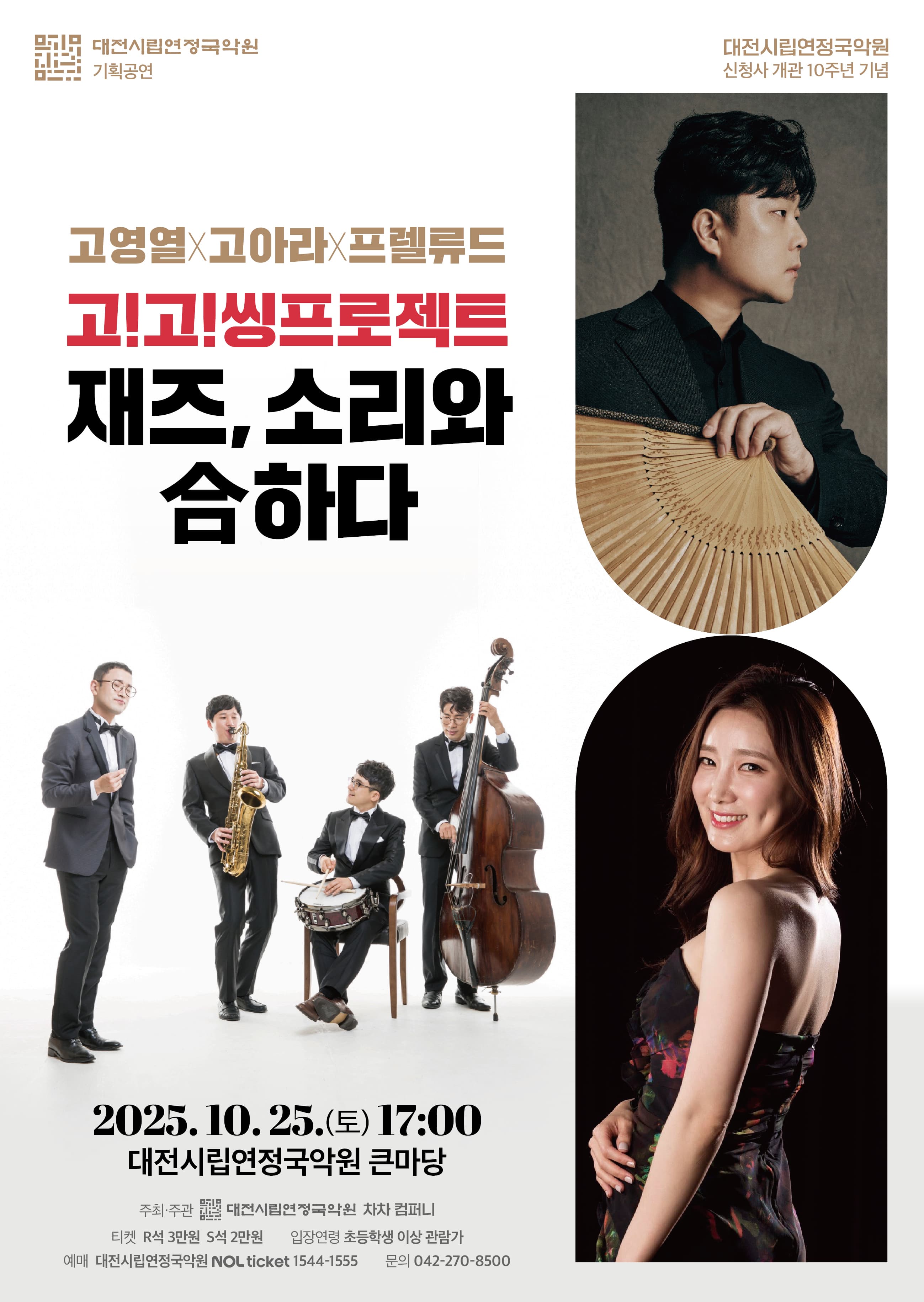 재즈, 소리와 合하다 [대전]