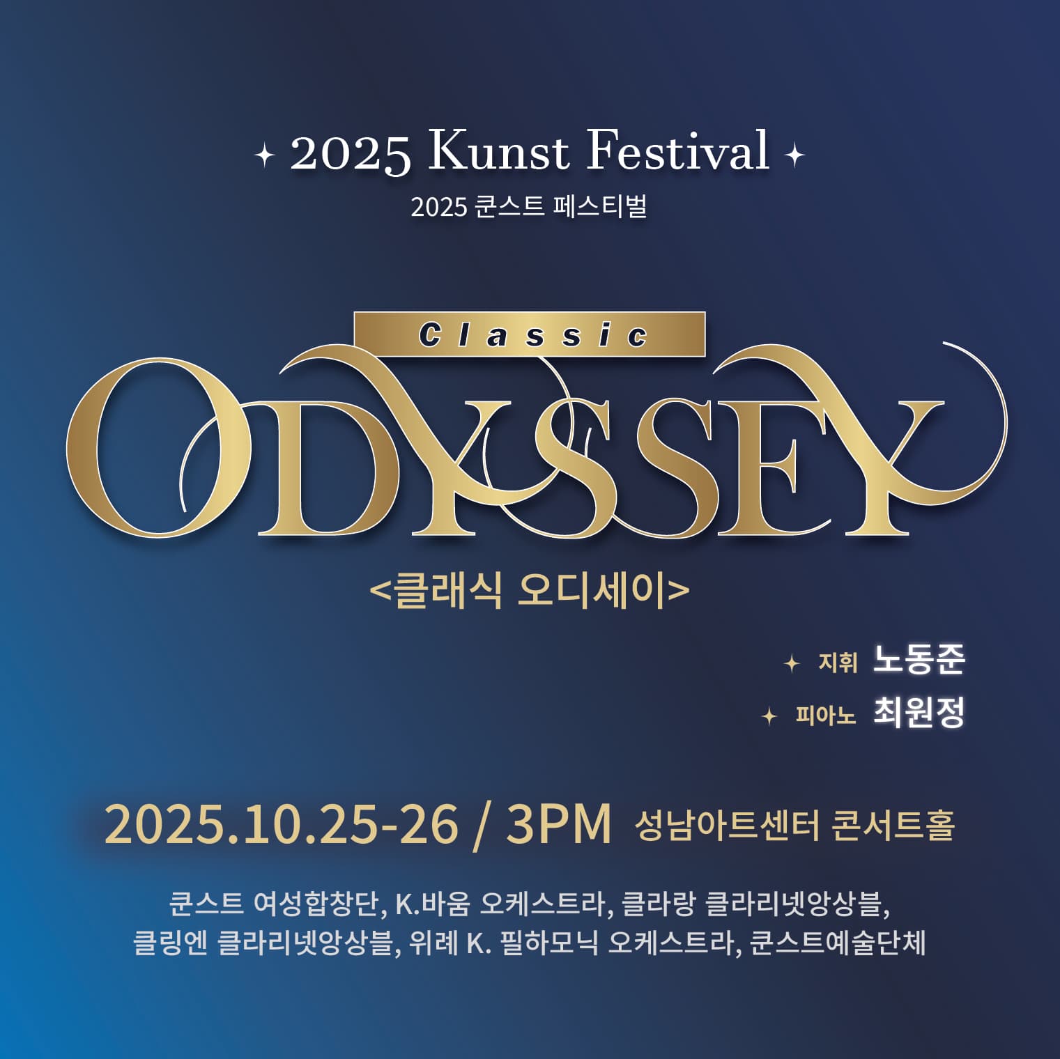 쿤스트 페스티벌: 클래식 오디세이 (10.26)